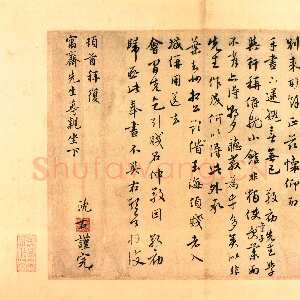 元代沈右《同过帖》纸本行书 30.8×39.4cm 北京故宫博物院藏