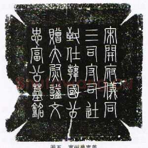 宋代司马光《富弼墓志盖》墨拓 篆书