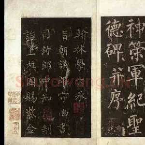 唐代柳公权《神策军碑》唐拓 楷书 会昌三年(843年)立 中国国家图书馆(原北京图书馆)藏