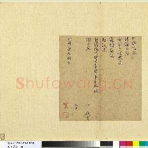 宋代 孙抃 楷书《名藩帖》
