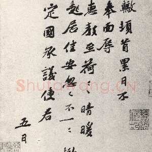 宋代苏辙《晴暖帖》