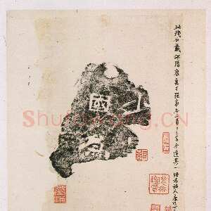 黄初残石