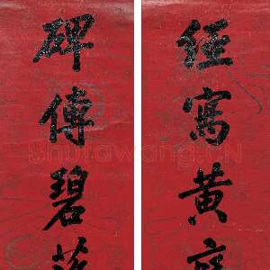 清代胡林翼《行书“经写碑传”八言联》169×39cm 2005嘉德四季第3期拍卖会