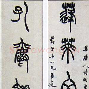 清代胡澍《篆书集唐人句七言联》