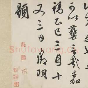 明代文徵明《跋沈周支硎遇友图卷》行书 1545年 美国弗利尔美术馆藏
