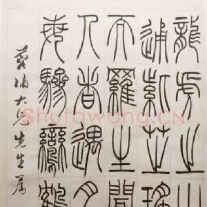 清代吴熙载《篆书龙虎之山轴》纸本篆书 浙江省博物馆藏