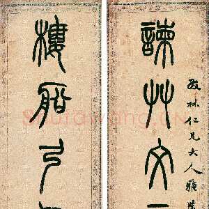 清代胡澍《篆书谏草楼船七言联》纸本 篆书 130×29.5cm×2 萧山博物馆藏