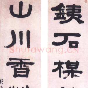 清代翁方纲《隶书铁石山川六言联》135×33.5cm×2