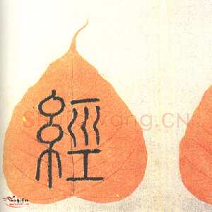 清代翁方纲《心经》册(之一)篆书 16.5×9.2cm