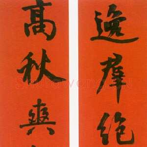 清代翁同龢《楷书逸群高秋七言联》164×35cm 上海崇源2003秋拍
