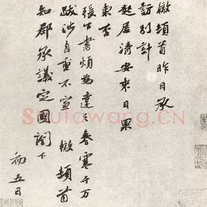 宋代苏辙《春寒帖》
