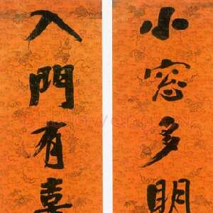 清代翁同龢《行书小窗入门七言联》上海崇源2003秋拍