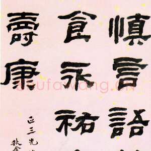 清代黄易《 隶书警语》