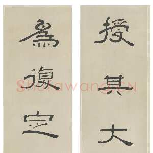 清代黄易黄易《隶书授其为复八言联》南京博物院藏