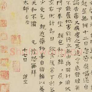 宋代司马光《自承帖》楷书 26×29cm 上海嘉泰拍卖