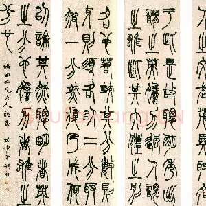 清代胡澍《篆书节录人物志英雄篇四条屏》纸本 篆书 143.2×36.6cm×4 小莽苍苍斋藏