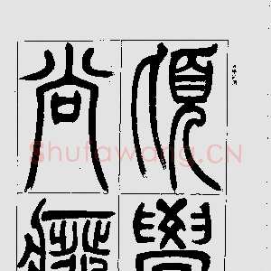 清代吴熙载《宋武帝与臧焘敕》