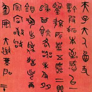 清代吴大澂《篆书手札》纸本篆书 24.5×12.2cm 潘景郑藏