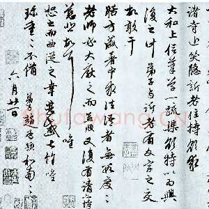 元代赵孟頫《致中峰和尚札》