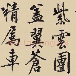 明代文徵明《行书自作诗卷》