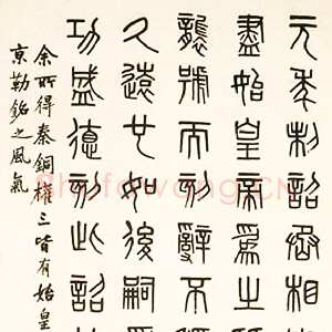清代吴大澂《临秦铜权篆书轴》纸本篆书 178×95.1cm 南京博物院藏