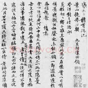 元代张雨《致方凤札》纸本 24.5×22.5cm 天历元年(1328)美国程可庵藏