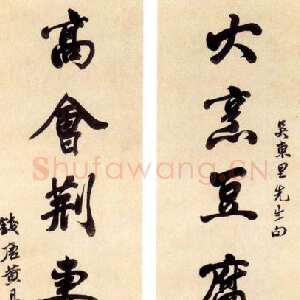 清代黄易《行书联》