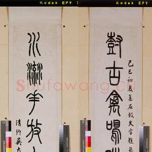 清代吴大澂《集石鼓文树古水流八言联》篆书 175.5×31.5cm×2 同治八年(1869)日本东京国立博物馆藏