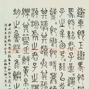 清代黄易《临石鼓文轴》