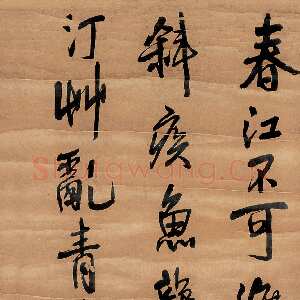 明代王铎《行书春江不可渡条幅》立轴 崇祯十二年(己卯1639年)水墨绫本 173×53cm 华辰二○○七年秋季拍卖会好书数行古今名人墨迹专场