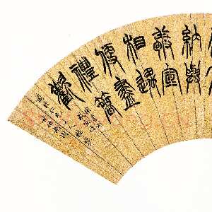 清代胡澍《篆书节录宋书刘敬宣传扇面》童衍方藏