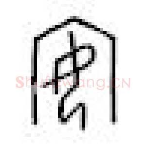 甲骨文汉字对应表
