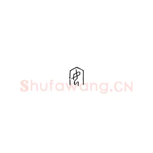 甲骨文汉字对应表