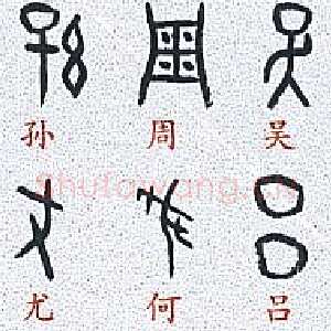 甲骨文百家姓