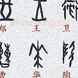 甲骨文百家姓
