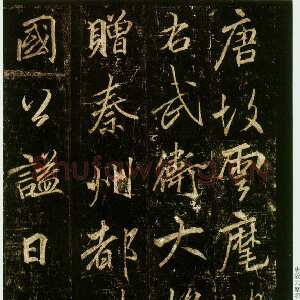 唐代李邕《云麾将军碑》