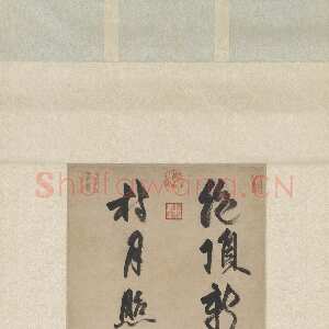 元代张雨《绝顶新秋诗轴》纸本 34.3×154.3cm 至正元年(1341)台北故宫博物院藏
