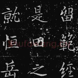 唐代李邕《东林寺碑》江西庐山东林寺