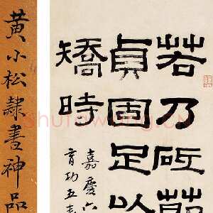 清代黄易《隶书临郭有道碑》89.5×27cm 1801年作 纸本 来自西泠拍卖