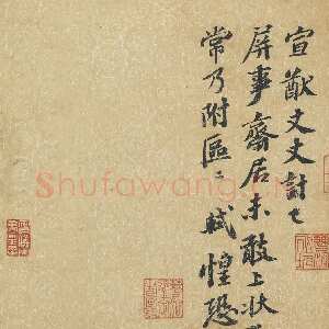 宋代苏轼《屏事帖》纸本行书 25.1×23.1cm 书于元丰八年(1085年)台北故宫博物院藏