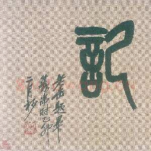 清代黄慎草书桃花源记