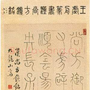 清代王澍《篆书汉尚方镜铭轴》纸本篆书 94.8×40.5cm 上海博物馆藏