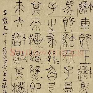 清代王澍《临石鼓文轴》纸本 51.4×23cm 1734年 江苏省美术馆藏