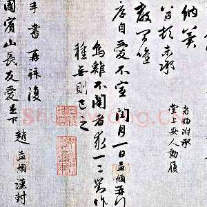 元代赵孟頫《国宾山长帖卷》26.3×103.2厘米。纸本，行书，大德十年 北京故宫博物院藏