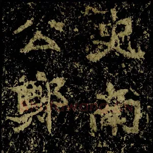 郑文公碑