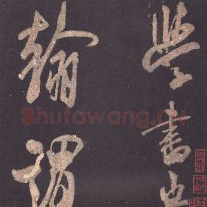 宋代米芾《自叙帖》宋拓本 北京故宫博物院藏