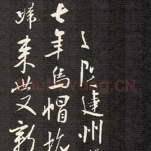 宋代米芾《建州帖》碑拓 行书