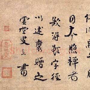 宋代 虚堂智愚 行书《法语》