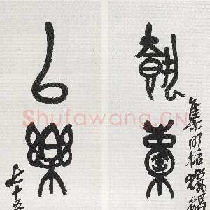 清代吴昌硕《篆书执橐以乐四言联》127.5×31.5cm×2 1918年 西泠印社藏
