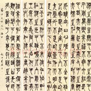 清代胡澍《篆书节录韩诗外传四条屏》126×31.2cm×4